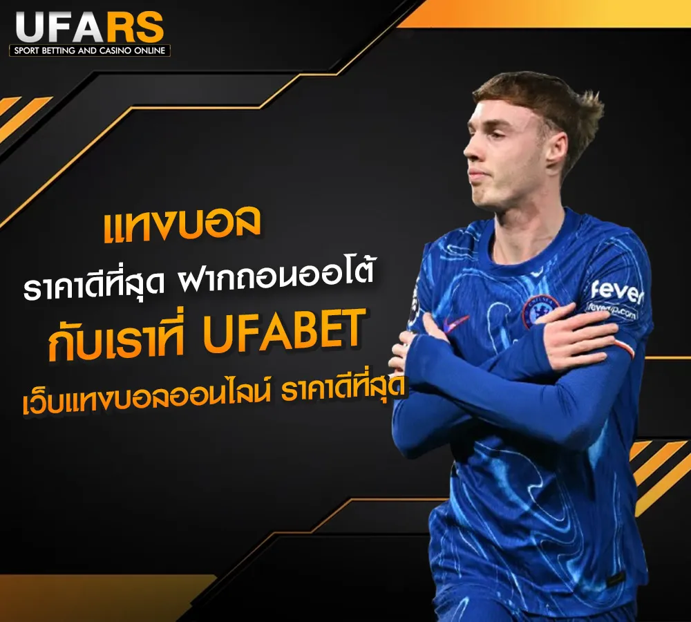 แทงบอล_UFABET