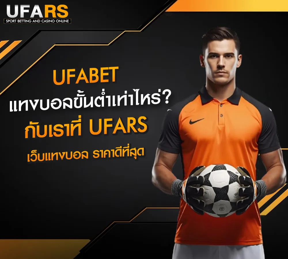 UFABET_แทงบอลขั้นต่ำเท่าไหร่_UFARS