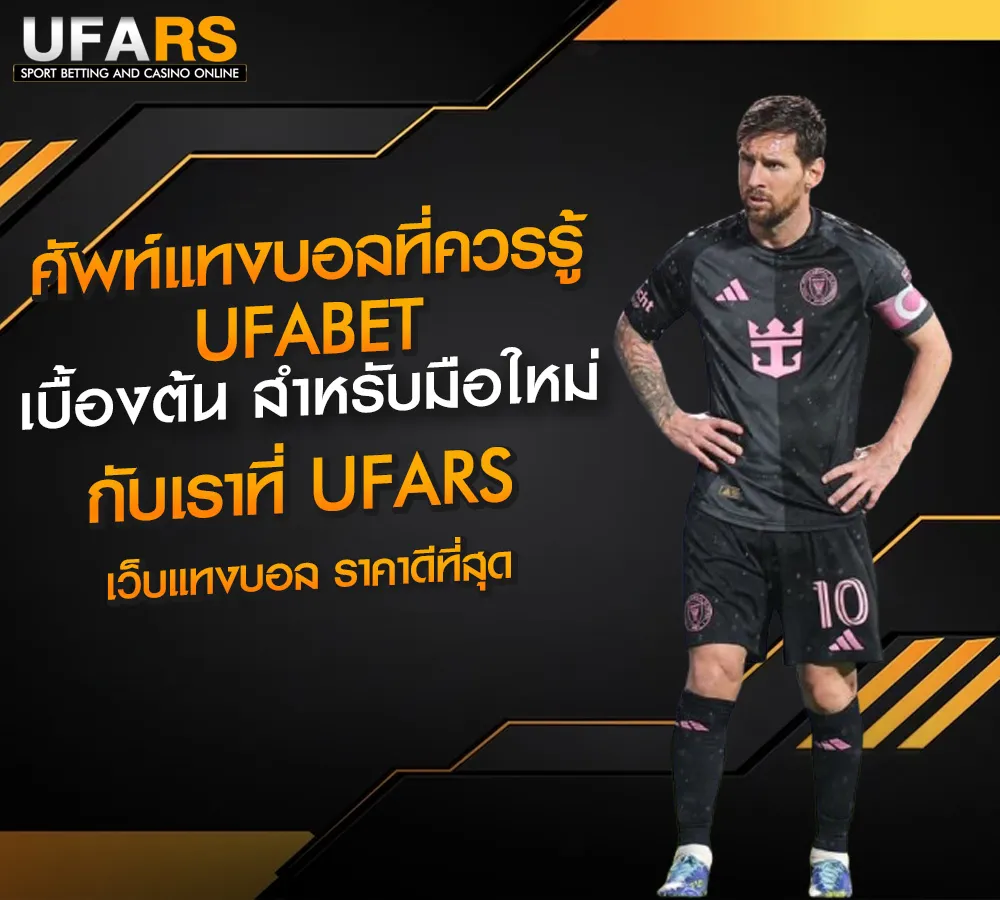 ศัพท์แทงบอลที่ควรรู้