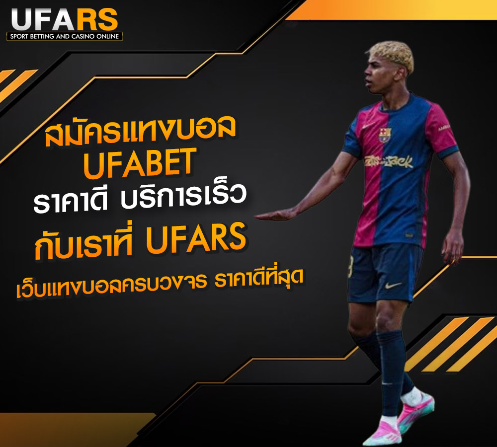 สมัครแทงบอล-UFABET-UFARS