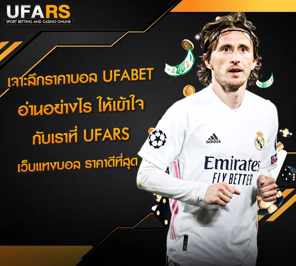 เจาะลึกราคาบอล_อ่านอย่างไรให้เข้าใจ_UFABET_UFARS