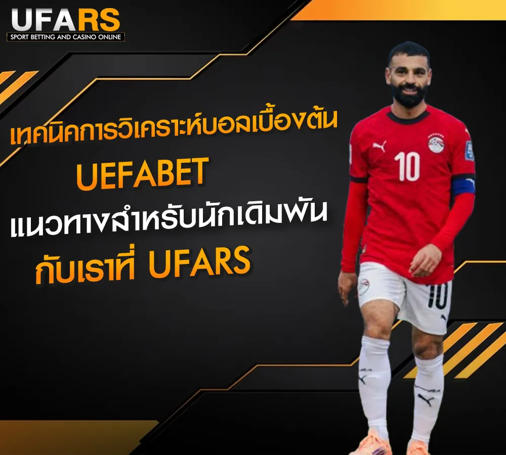 เทคนิคการวิเคราะห์บอลเบื้องต้น-UFABET-UFARS