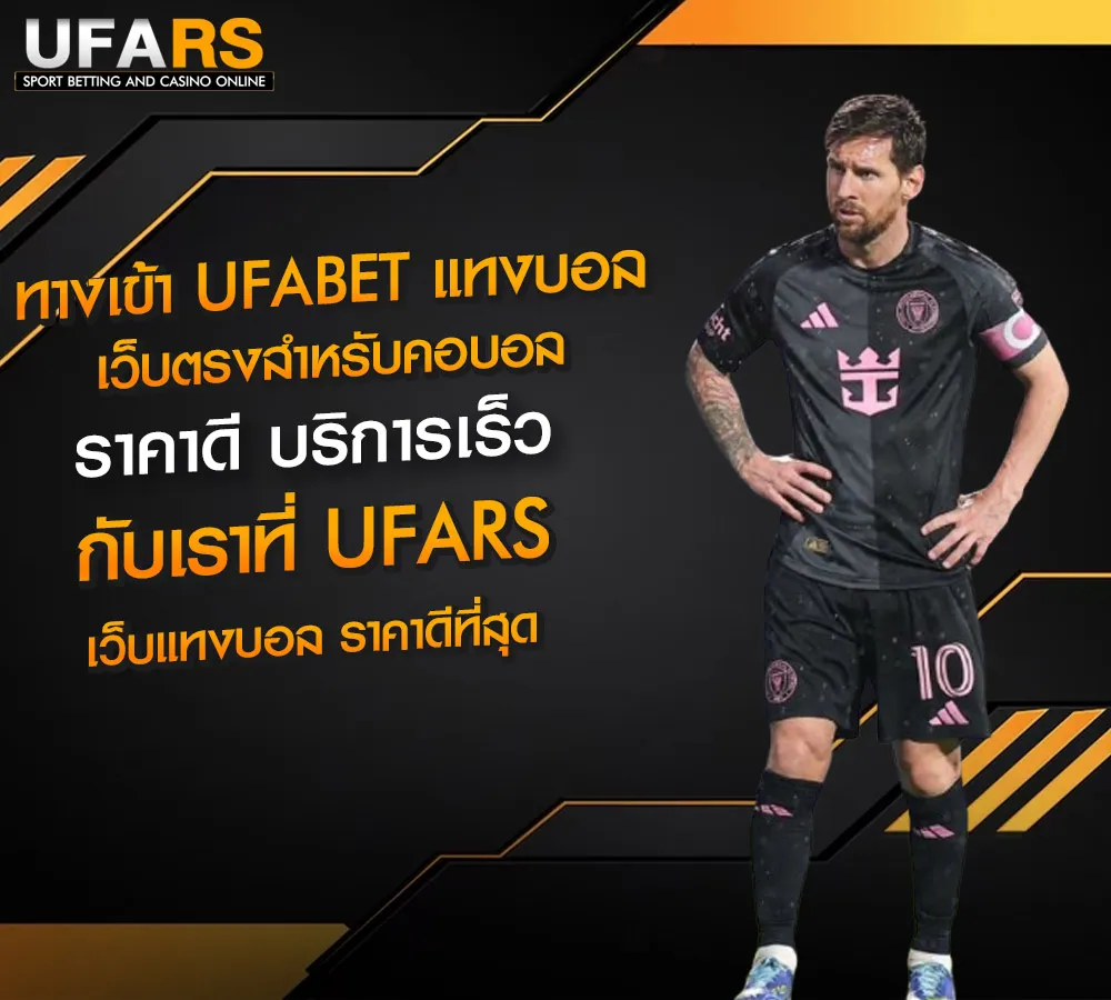 ทางเข้า-UFABET-แทงบอล_UFARS