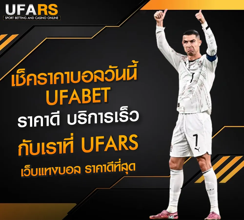 ราคาบอลวันนี้-UFABET-UFARS