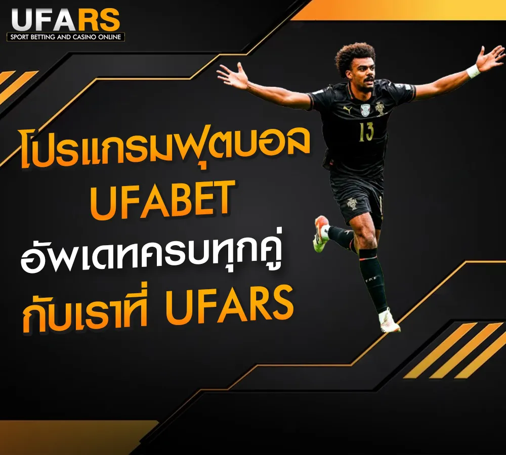 โปรแกรมบอล-UFABET-UFARS