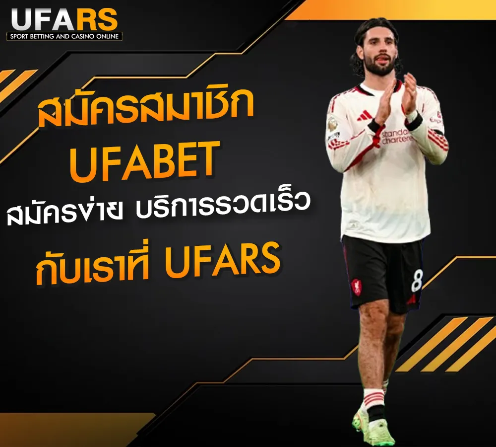 สมัครสมาชิก-UFABET-UFARS